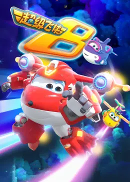 《超级飞侠第八季》：乐迪与伙伴们再次出发，开启全球奇趣冒险，治愈系童趣之旅！