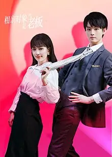 《相亲对象是老板》：欢喜冤家变真爱？一场穿越时空的爆笑爱情冒险！