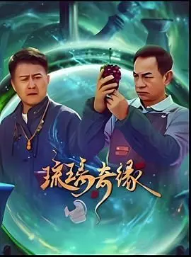 《琉璃奇缘》：一场宿命纠葛下的爱与抉择，看男女主角如何打破命运的枷锁，谱写动人爱情史诗！