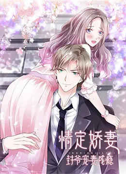 《情定娇妻：封爷宠妻成瘾》：霸总甜宠新高度，是真爱还是套路？深度解析封爷的“妻奴”日常