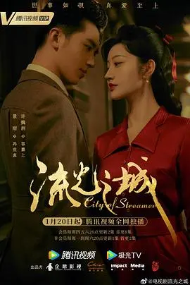 《流光之城》：民国风情中的爱恨纠葛与命运抗争，一段跨越阶级的浪漫传奇
