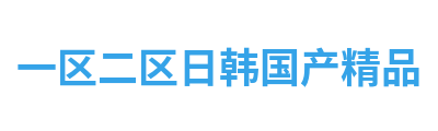 一区二区日韩国产精品 Logo